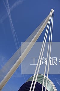 工商银行 贷款逾期1天 工商银行 贷款逾期1天